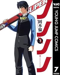 ノノノノ 1 (ヤングジャンプコミックスDIGITAL) | 岡本倫 | 青年マンガ