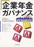110円「企業年金ガバナンス—年金格付けへの挑戦」
