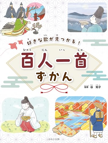 好きな歌が見つかる! 百人一首ずかん (見る知る考えるずかん)