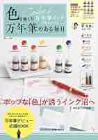 万年筆 インク 6色セット 黒を愉しむ万年筆インク6色セットつき 万年筆のある毎日 (TJMOOK