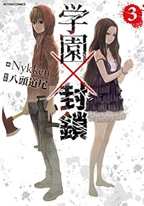 学園×封鎖 ： 3 (アクションコミックス)