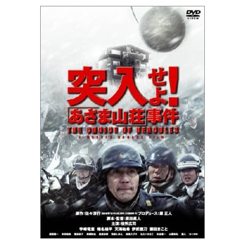 突入せよ！「あさま山荘」事件