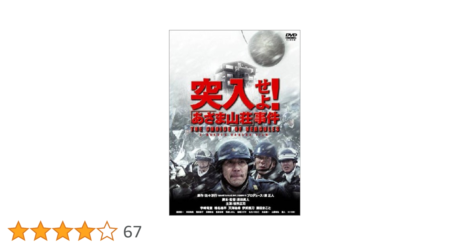 突入せよ! 「あさま山荘」事件 [DVD] Amazon.co.jp: 突入せよ!「あさま山荘」事件[レンタル落ち] : DVD