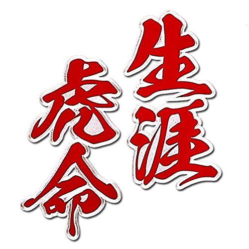 生涯虎命 生涯虎命 ワッペン | SHOP Kazu-2