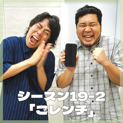 『シーズン19-2「ごレンヂ」』のカバーアート