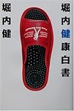 210円(1220円安い)「堀内健康白書」