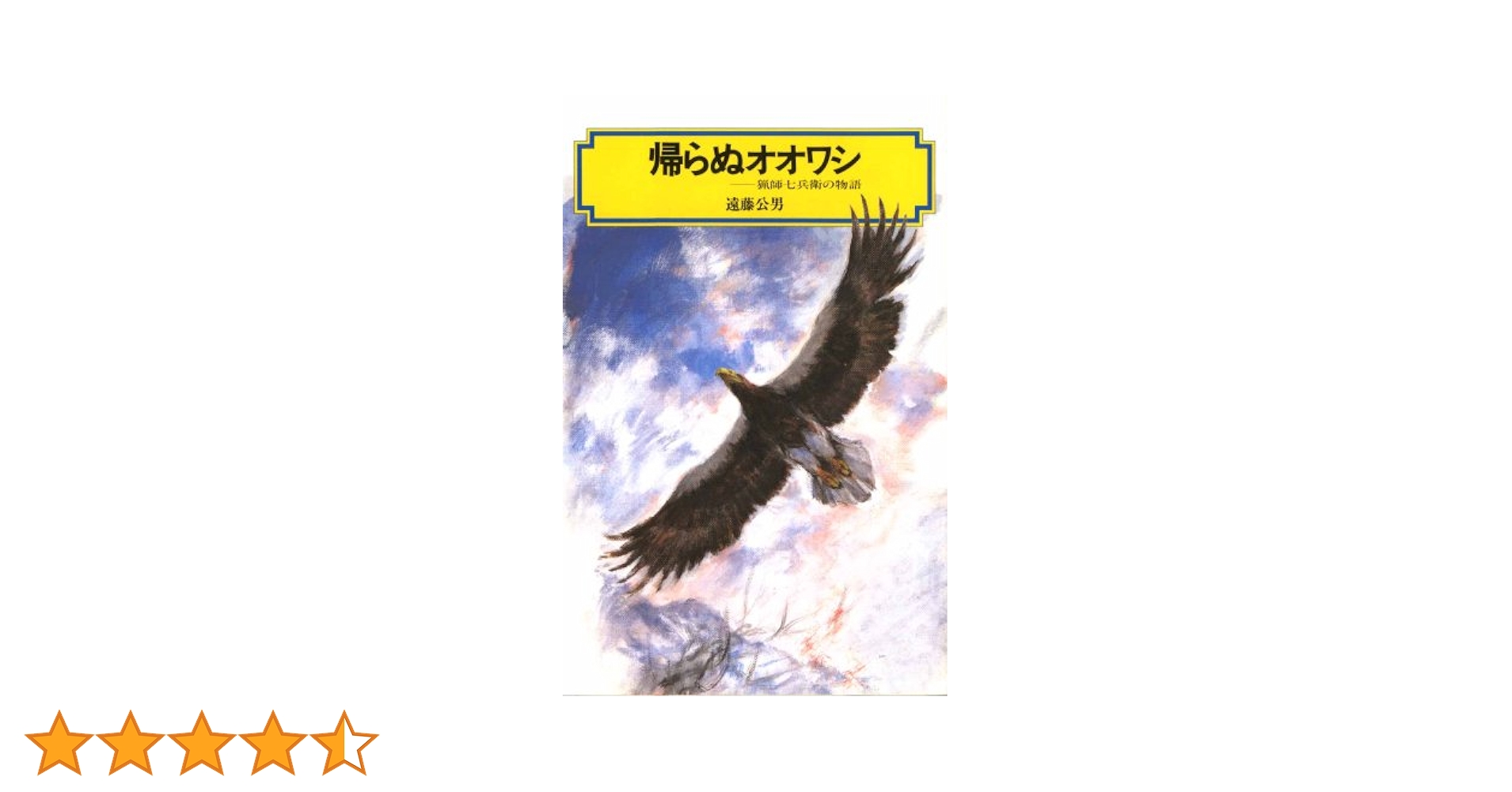 【中古】 帰らぬオオワシ 猟師七兵衛の物語/偕成社/遠藤公男 Amazon.co.jp: 帰らぬオオワシ: 猟師七兵衛の物語 (偕成社文庫