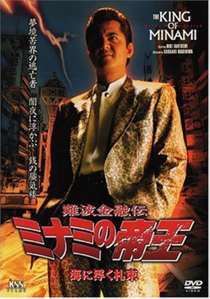 ミナミの帝王 DVD Amazon.co.jp: 難波金融伝 ミナミの帝王No.46（V版24）海に