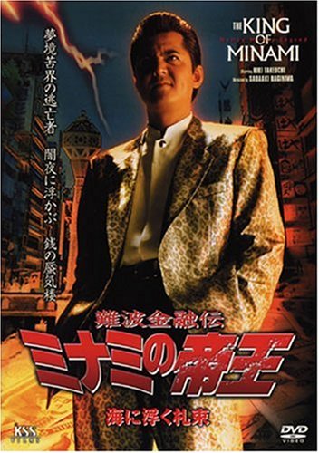 Amazon.co.jp: 難波金融伝 ミナミの帝王No.46（V版24）海に