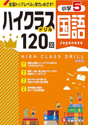 小5 ハイクラスドリル 国語:全国トップレベルの学力をめざす! 小5 ハイクラスドリル 国語:全国トップレベルの学力をめざす!