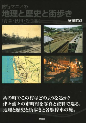 夏休みに読みたい青森旅行3選!の表紙