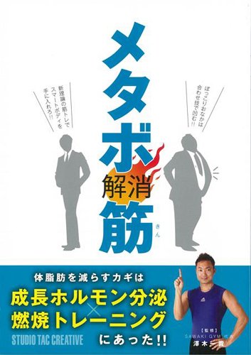 【バーゲンブック】 メタボ解消筋