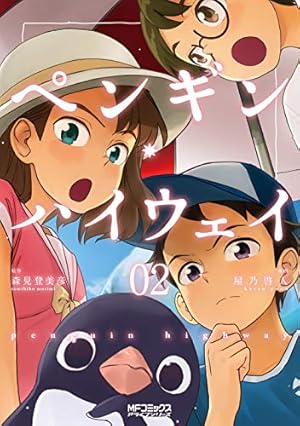 Amazon.co.jp: ペンギン・ハイウェイ 02 (MFコミックス アライブ