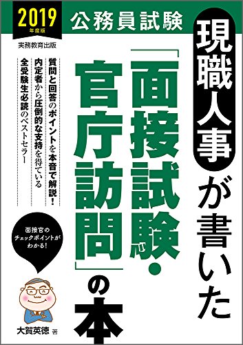 スマホ 無料電子書籍 公務員試験 現職人事が書いた「面接試験・官庁訪問」の本 2019年度 バイ