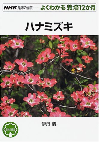 無料電子書籍アプリ ハナミズキ (NHK趣味の園芸 よくわかる栽培12か月) バイ