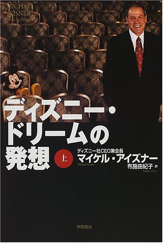 ディズニー ドリームの発想 上 マイケル アイズナー Eisner Michael D 由紀子 布施 本 通販 Amazon