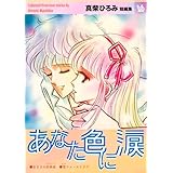あなた色に涙