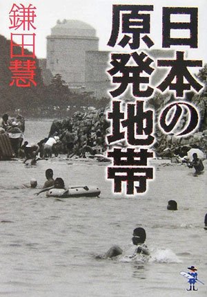 日本の原発地帯 (新風舎文庫 か 141)