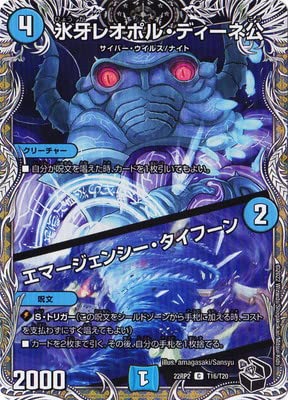 デュエルマスターズ 氷牙レオポル・ディーネ公/エマージェンシー・タイフーン Amazon.co.jp: デュエルマスターズ/DM22-RP2/T16/C/氷牙レオポル