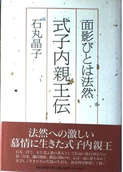 式子内親王伝: 面影びとは法然