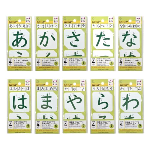 KOKUBO おうちモンテ すなもじプレート 10種セット モンテッソーリ 教育 知育 砂文字 ひらがな 日本製