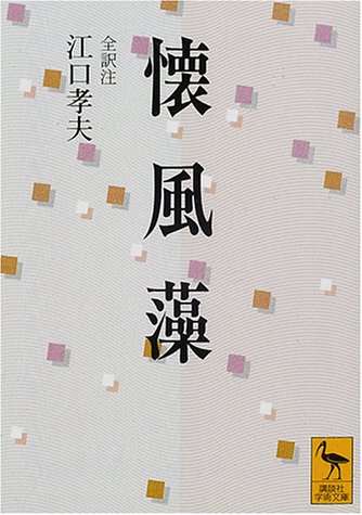 キンドル 無料電子書籍 懐風藻 (講談社学術文庫) バイ