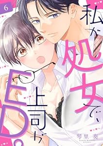 私が処女で、上司がED。６ (チェリッシュ)