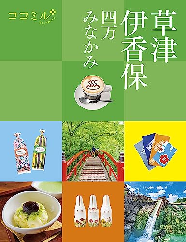 ココミル草津 伊香保 四万 みなかみ - JTBパブリッシング