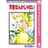 天使なんかじゃない 4 (りぼんマスコットコミックスDIGITAL)