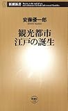 観光都市 江戸の誕生（新潮新書）