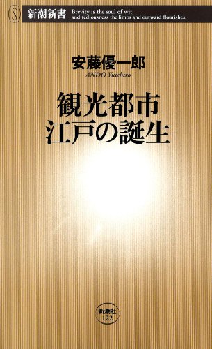無料電子書籍アプリ 観光都市 江戸の誕生(新潮新書) バイ