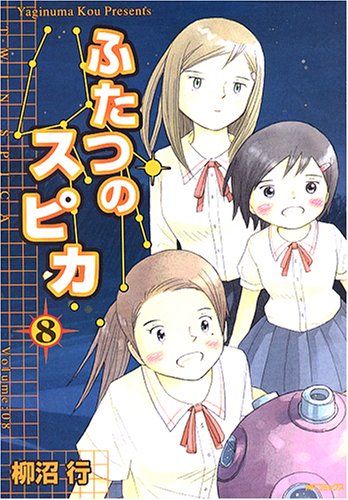 ふたつのスピカ 8 (MFコミックス フラッパーシリーズ)(柳沼 行)