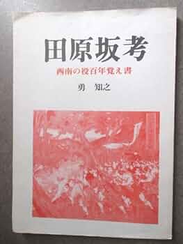 Amazon.co.jp: 西南戦争田原坂考―西南の役百年覚え書昭52初版