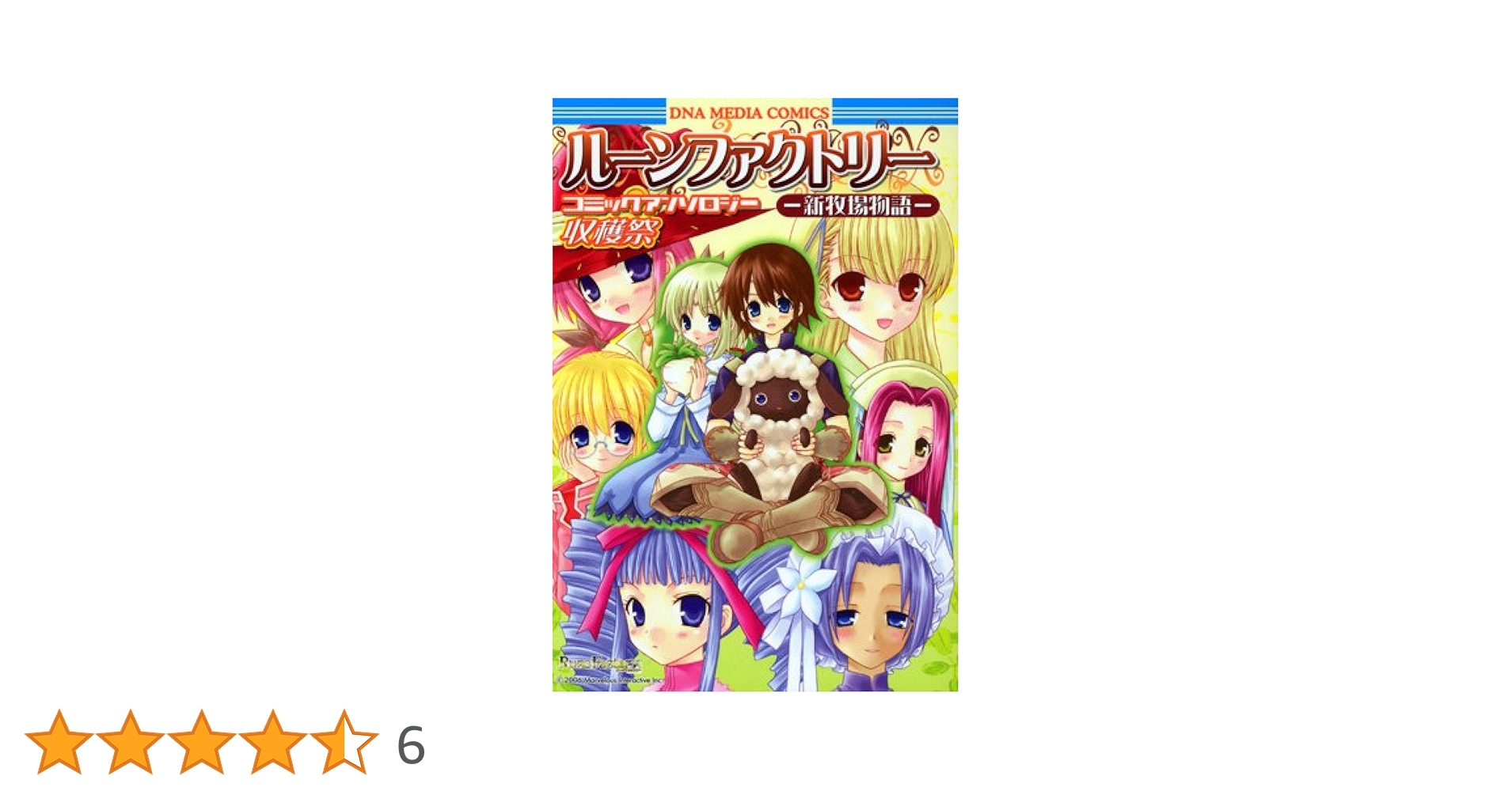 【中古】 ルーンファクトリー新牧場物語ーコミックアンソロジー収穫祭/一迅社 中古】 ルーンファクトリー新牧場物語ーコミックアンソロジー