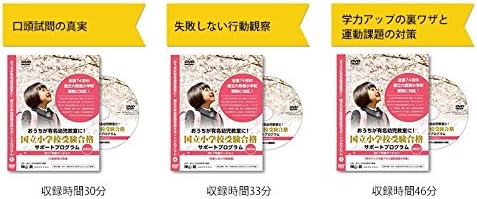 Amazon Co Jp 国立小学校受験プラン１ 口頭試問 行動観察 運動課題の対策セット 2017年度 Dvd3巻 Dvd ブルーレイ