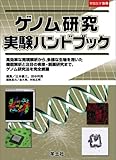 ゲノム研究実験ハンドブック―高効率な発現解析から、多様な生物を用いた機能解析と注目の疾患・創薬研究まで、ゲノム研究法を完全網羅! (実験医学別冊)