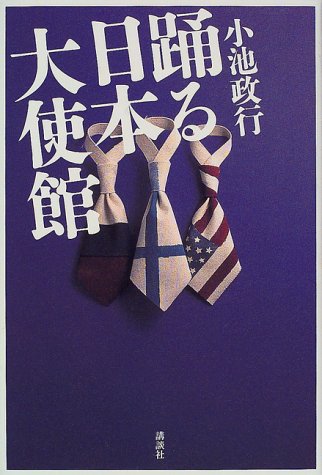 踊る日本大使館