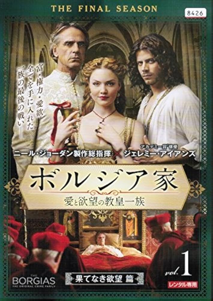 Amazon.co.jp: ボルジア家 愛と欲望の教皇一族 ファイナル