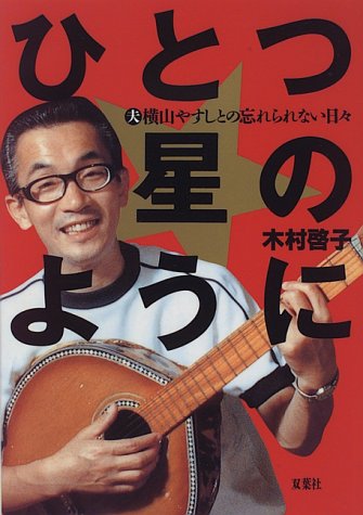 ひとつ星のように―夫横山やすしとの忘れられない日々 ひとつ星のように―夫横山やすしとの忘れられない日々