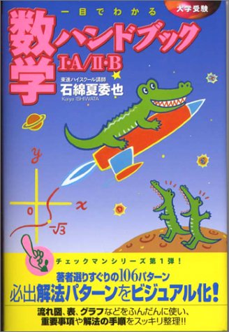 一目でわかる数学ハンドブック1・A/2・B 大学受験 ハイレベル数量編 一目