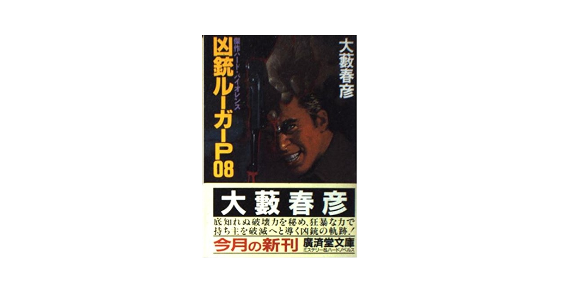 【中古】 凶銃ルーガーＰ０８ 傑作ハード・バイオレンス/廣済堂出版/大藪春彦 凶銃ルーガーP08 傑作ハード・バイオレンス /廣済堂出版/大藪春彦