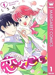 恋々こい 1 (マーガレットコミックスDIGITAL) | しちみ | 少女