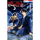 暁のヨナ 27 (花とゆめコミックス)