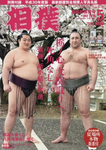 相撲 2018年 05 月号 夏場所展望号 [別冊付録：平成30年度版 全相撲人写真名鑑＆夏場所本物新番付]のサムネイル