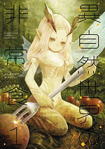 無料電子書籍アプリ 異自然世界の非常食1 バイ