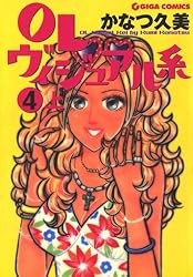 OLヴィジュアル系 10 上 (週刊女性コミックス) | かなつ久美 | 女性