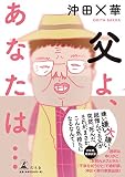 父よ、あなたは...