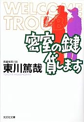 密室の鍵貸します 烏賊川市シリーズ (光文社文庫)