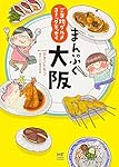 ご当地グルメコミックエッセイ まんぷく大阪 (メディアファクトリーのコミックエッセイ)