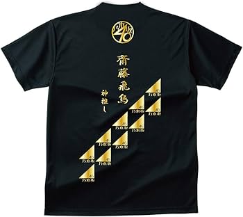 乃木坂46 齋藤飛鳥　サイン入りTシャツ 乃木坂46 齋藤飛鳥 直筆サイン入りTシャツ - メルカリ